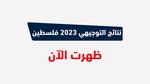 عااجل.. ظهرت الآن نتائج توجيهي 2023 فلسطين عبر