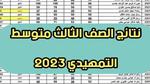 “Results” نتائج الثالث متوسط 2023 صلاح الدين