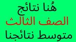 كشوفات الاسماء فقط.. نتائج الثالث متوسط ٢٠٢٣