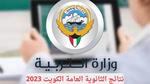 الإعلان عن نتائج الثانوية العامة الكويت 2023