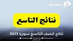 ظهرت ” دمشق 08:00 ” رابط الاستعلام عن نتائج