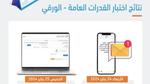 الاستعلام عن نتائج اختبارات القدرات العامة