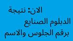 ناو… نتيجة الدبلوم الصناعي 2023 برقم الجلوس