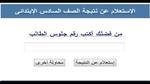 بوابة التعليم الأساسي.. نتيجة الشهادة