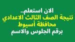 نتيجة الصف الثالث الاعدادي 2024 اسيوط بالاسم