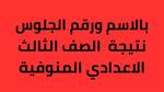 اليوم السابع: نتيجة الصف الثالث الاعدادي