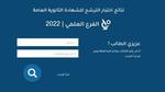 وزارة التربية السورية نتائج البكالوريا سوريا 2023 بالاسم شهادة التعليم الثانوية