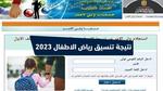 الأحـدث Now .. نتيجة تنسيق رياض الاطفال 2023