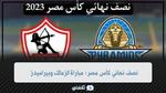 نصف نهائي كأس مصر: مباراة الزمالك وبيراميدز يوم