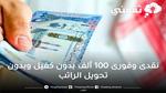 100 ألف فورى بدون ضمانات وبدون تحويل راتبك