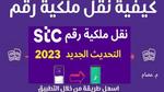 كيف انقل ملكية رقم Stc الى شخص اخر؟ فى 17 ثانية