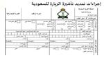 نموذج تمديد الزيارة العائلية الجديد وطريقة