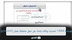 [Sso.Mol.Gov.Om] دخول البوابة الموحدة 1445 تحديث بيانات باحث عن عمل واستعلام نتائج التعيينات