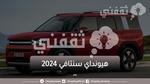 هيونداي سنتافي 2024 بمواصفات جديدة وسعرها في