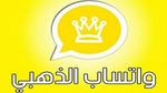 طريقة تنزيل واتساب الذهبي Whatsapp Gold 2023