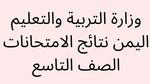 الان Moe.Gov.Ye وزارة التربية والتعليم اليمن