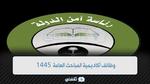 رابط وظائف أكاديمية المباحث العامة 1445 وظائف