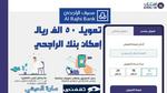 إمكان الراجحي Emkan Alrajhibank يعطي قرض بقيمة