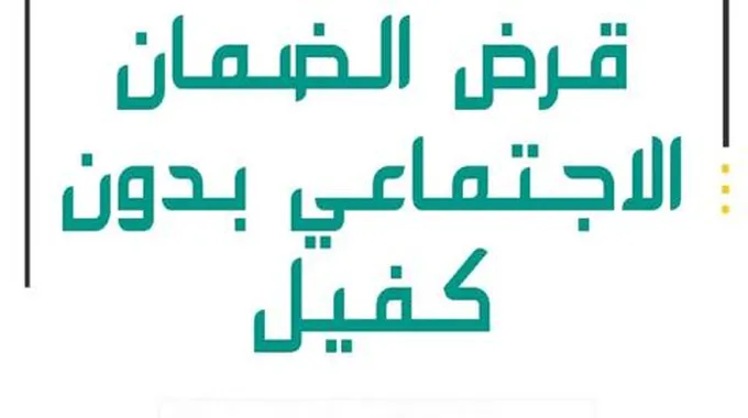 قرض الضمان الاجتماعي بدون كفيل 60 الف ريال 1445