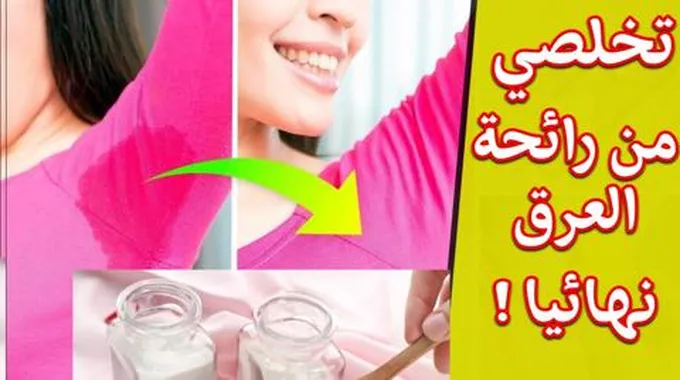 أرخص مزيل عرق يخلصكم من رائحة التعرق الشديد في