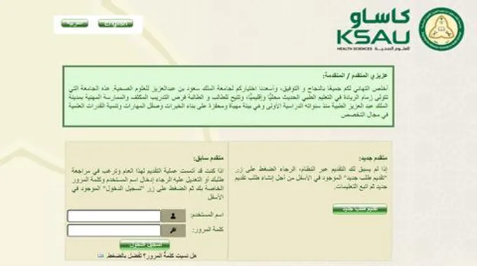 التسجيل في جامعة الملك سعود للعلوم الصحية Ksau