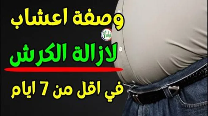 لو بتعانى من الكرش ومش عارف تخلص منه تعالي