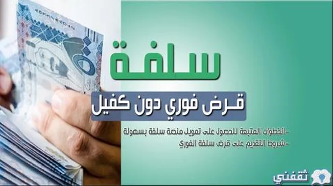 لو راتبك 5000 ريال احصل على قرض سلفة بكل سهولة