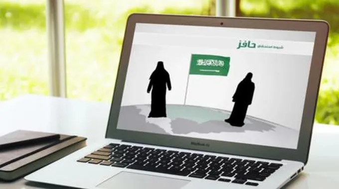 شروط وخطوات التسجيل في برنامج حافز