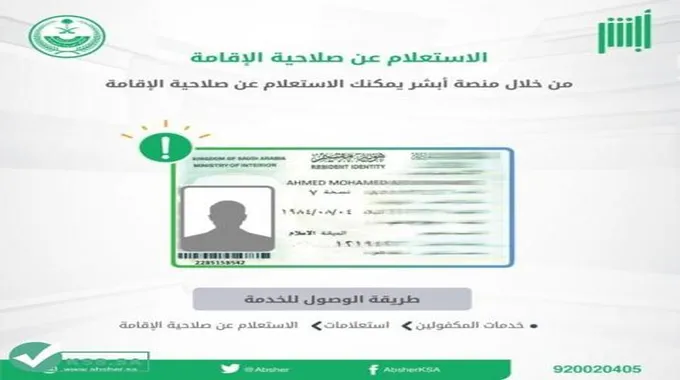 برابط مباشر … الاستعلام عن صلاحية الإقامة بدون الدخول إلى أبشر