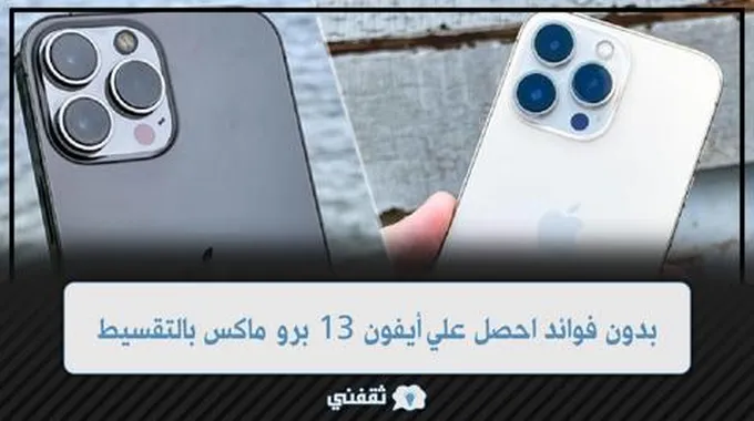 بدون فوائد احصل علي أيفون 13 برو ماكس بالتقسيط