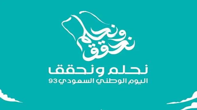 متى موعد اجازة اليوم الوطني 1445 في السعودية