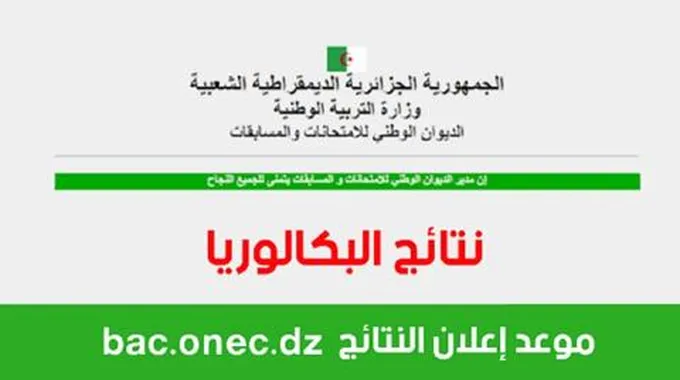 Bac.Onec.Dz نتائج البكالوريا في الجزائر شهادة