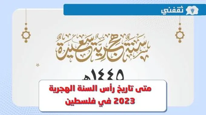 متى تاريخ عطلة رأس السنة الهجرية 2023 – 1445 في