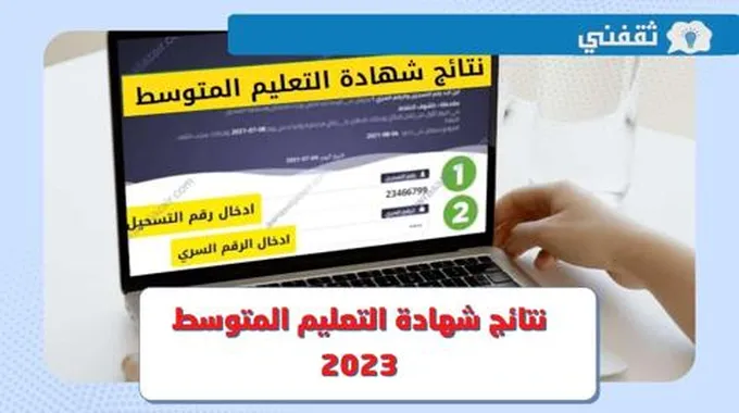 نتائج شهادة التعليم المتوسط 2023 .. موعد الإعلان ورابط الاستعلام Bem.Onec.Dz