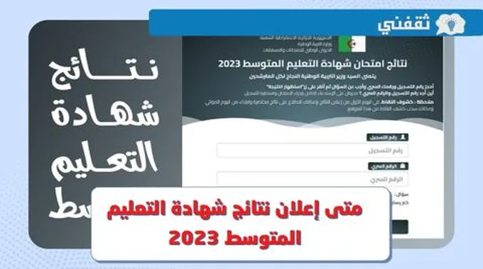 متى تاريخ اعلان نتائج شهادة التعليم المتوسط 2023 عبر موقع Bem.Onec.Dz ؟