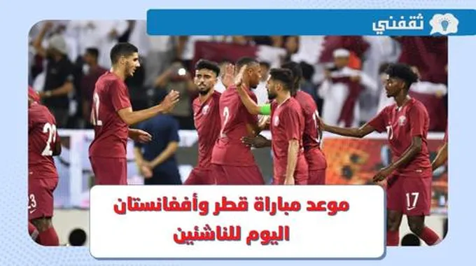 منتخب قطر للناشئين.. موعد مباراة قطر وأفغانستان اليوم في كأس آسيا 2023 تحت 17 عام والقنوات