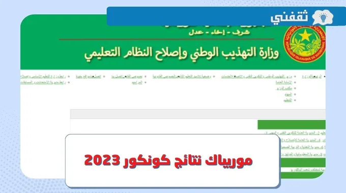 موريباك نتائج كونكور 2023 .. رابط الاستعلام عن لوائح نتيجة امتحان شهادة ختم الدروس الإعدادية موريتانيا