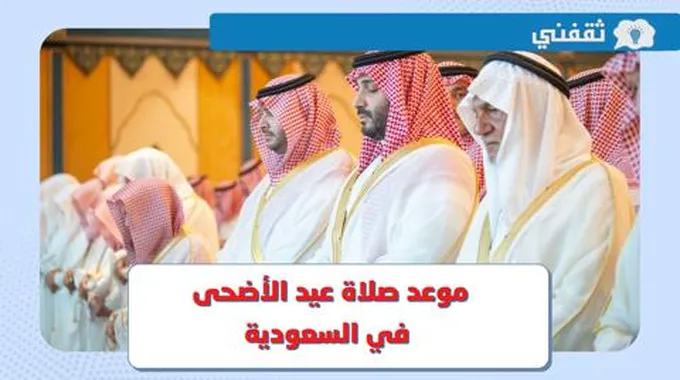 موعد صلاة عيد الاضحى 2023 في السعودية .. أي