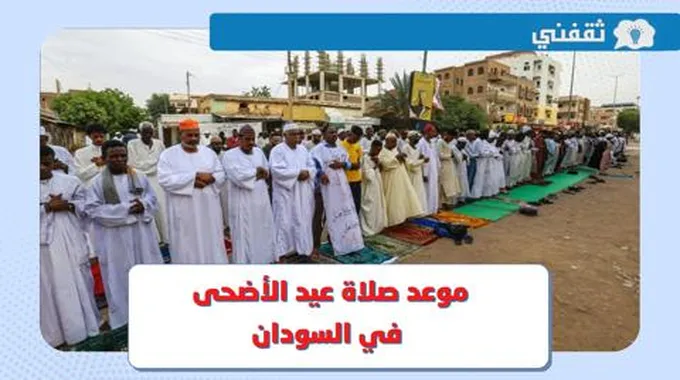 موعد صلاة عيد الأضحى 2023 السودان .. وقت صلاة