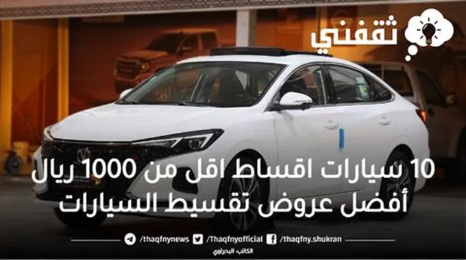 10 سيارات اقساط اقل من 1000 ريال أفضل عروض