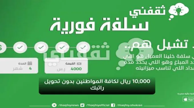 بموافقة فورية 10,000 ريال سلفة نقدية بأقساط