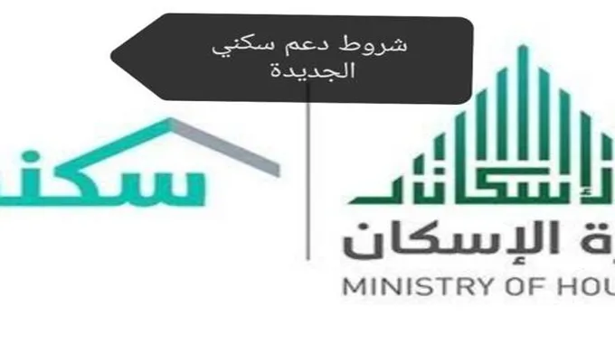 شروط الحصول على الدعم السكني ومبلغ الدعم المالي