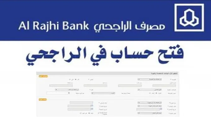 خطوات فتح حساب في بنك الراجحي أون لاين والشروط