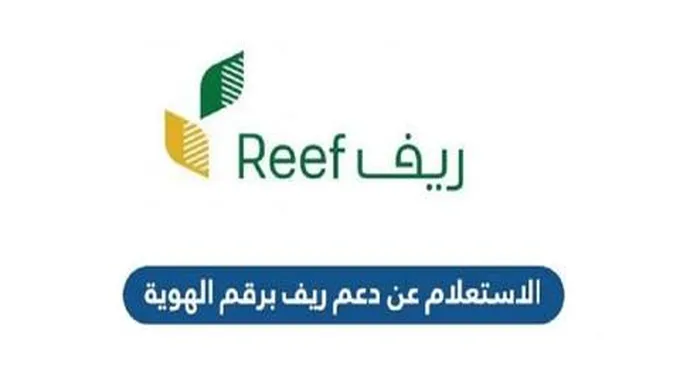 هنا “Reef.Gov.Sa” رابط استعلام أهلية دعم ريف