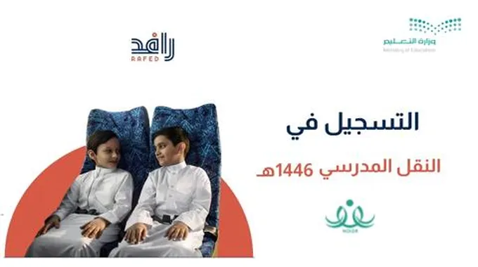 رابط التسجيل في النقل المدرسي 1446 رافد تعلن