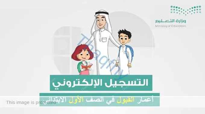 أعمار التسجيل في الابتدائي 1446 فترات تسجيل