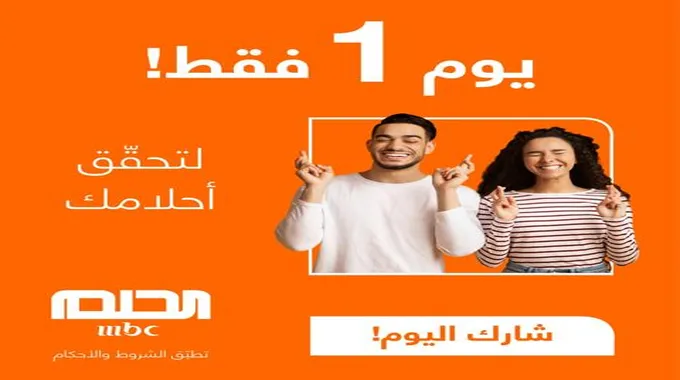 كيف اشترك في مسابقة الحلم 2024 أرقام المشاركة