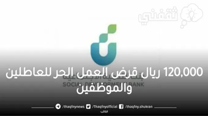 120,000 ريال قرض العمل الحر للعاطلين والموظفين