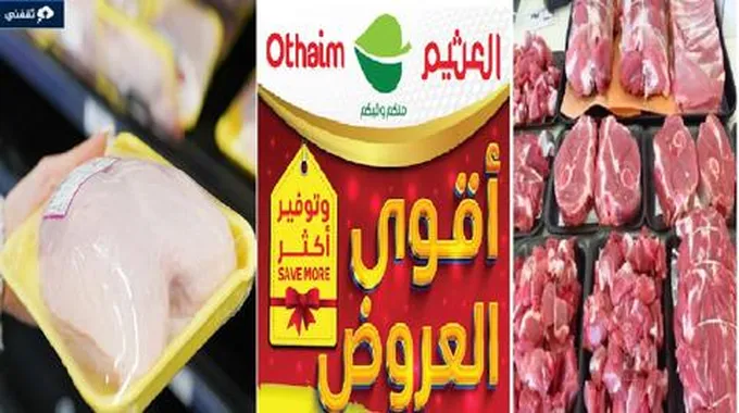 مهرجان الطازج العثيم ماركت بالسعودية خصومات 50%