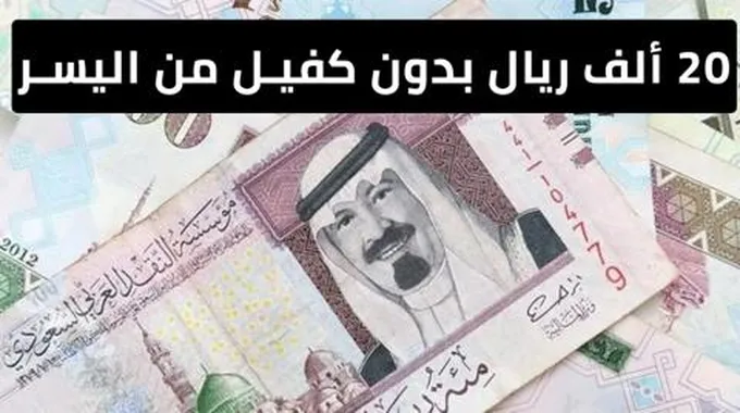 بموافقة فورية أطلب الان 20,000 ريال بدون كفيل